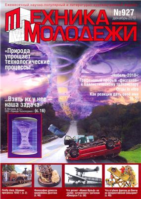 Техника - молодежи 2010 №12