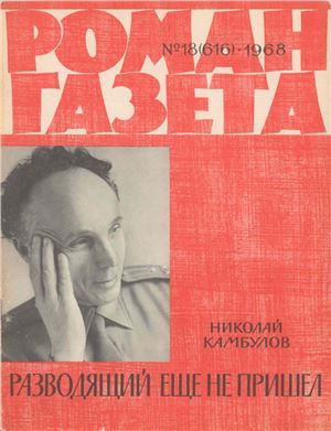 Роман-газета 1968 №18 (616)