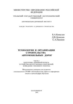 Кошелев Б.А., Демидов Д.В., Пашкин С.А. Технология и организация строительства автомобильных дорог (часть 1)