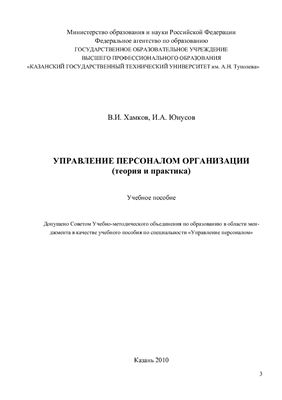 Хамков В.И., Юнусов И.А. Управление персоналом организации (теория и практика)