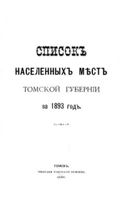Список населенных мест Томской губернии за 1893 год