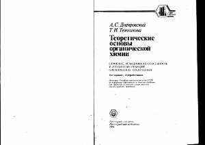 Днепровский А.С., Темникова Т.И. Теоретические основы органической химии