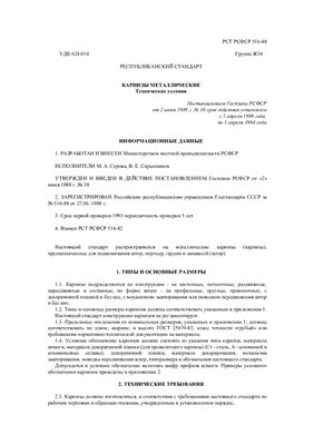РСТ РСФСР 516-88 Карнизы металлические. Технические условия