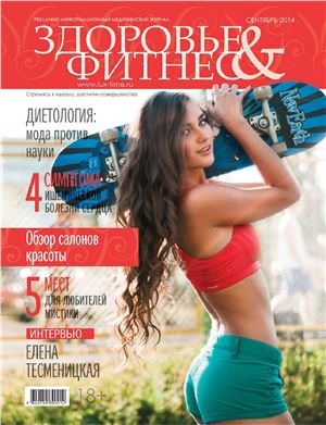 Здоровье & Фитнес 2014 №09