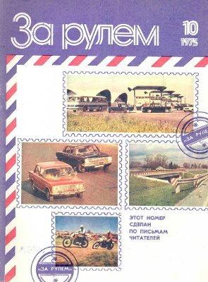 За рулем (советский) 1975 №10