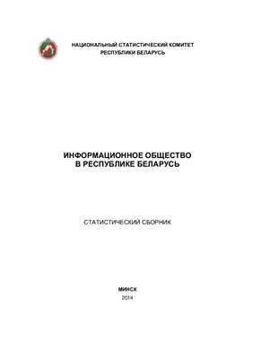 Информационное общество в Республике Беларусь, 2014
