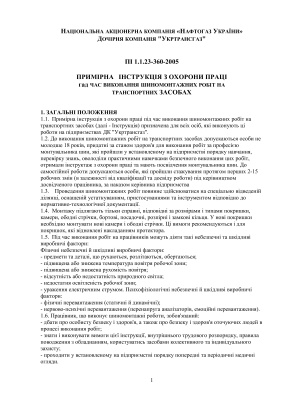 ПІ 1.1.23-360-2005 Примірна інструкція з охорони праці під час виконання шиномонтажних робіт на транспортних засобах