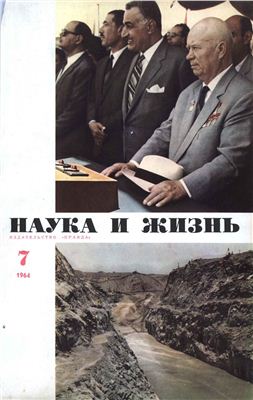 Наука и жизнь 1964 №07