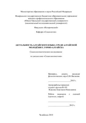 Актуальность алтайского языка среди алтайской молодёжи г. Горно-Алтайска