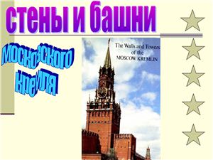 Стены и башни Московского кремля