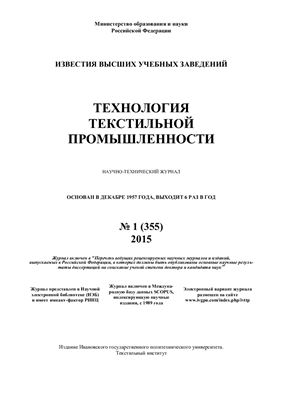 Технология текстильной промышленности 2015 №01 (355)