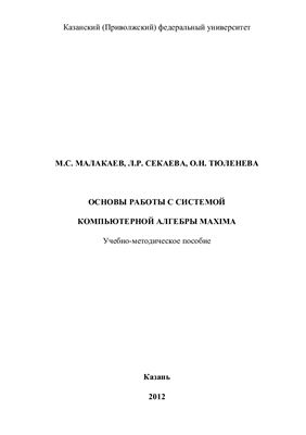 Малакаев М.С., Секаева Л.Р., Тюленева О.Н. Основы работы с системой компьютерной алгебры Maxima