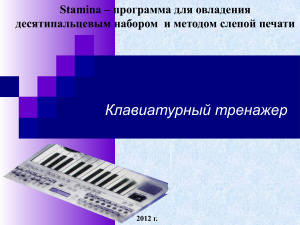 Клавиатурный тренажер Стамина