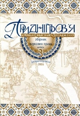 Придніпров’я: історико-краєзнавчі дослідження. Випуск 03