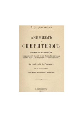 Аксаков А.Н. Анимизм и спиритизм