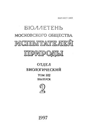 Бюллетень Московского общества испытателей природы. Отдел биологический 1997 том 102 выпуск 2