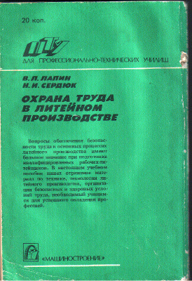 Лапин В.Л., Сердюк Н.И. Охрана труда в литейном производстве