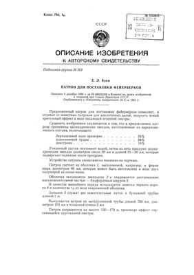 Патент - СССР 13580. Патрон для постановки фейерверков