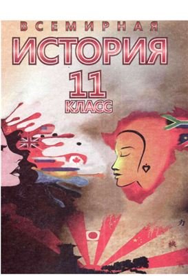 Щупак И.Я. Всемирная история. Новейший период (1939-2011 гг.). 11 класс