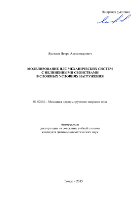 Яковлев И.А. Моделирование НДС механических систем с нелинейными свойствами в сложных условиях нагружения