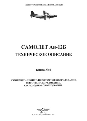 Самолет Ан-12Б. Техническое описание. Книга 6