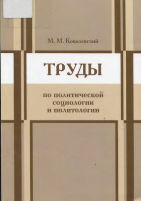 Ковалевский М.М. Труды по политической социологии и политологии