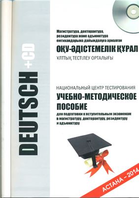 Немецкий язык. Учебно-методическое пособие для поступающих в магистратуру в Республике Казахстан