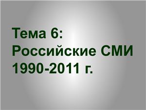 Российские СМИ 1990-2011 годов