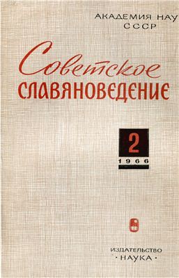 Советское славяноведение 1966 №02