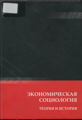 Веселов Ю.В., Кашин А.Л. (ред.) Экономическая социология: теория и история