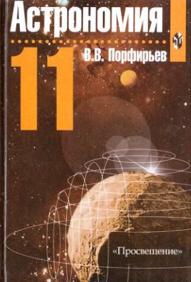 Порфирьев В.В. Астрономия. 11 класс