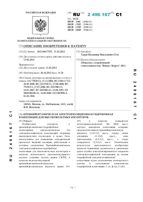 Патент - RU 2496167. Кремнийорганическая электроизоляционная гидрофобная композиция для высоковольтных изоляторов