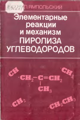 Ямпольский Ю.П. Элементарные реакции и механизм пиролиза углеводородов