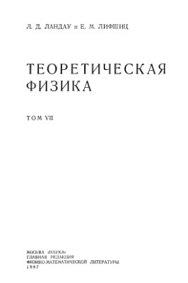 Ландау Л.Д., Лифшиц Е.М. Теоретическая физика в 10 томах. Том 7. Теория упругости