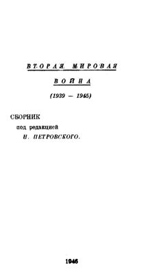 Петровский Н. (ред.) Вторая мировая война (1939-1945 гг.)