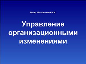 Матиашвили В.М. лекции (Презентация) по управлению организационными изменениями