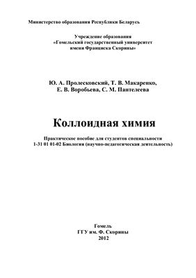 Пролесковский Ю.А. Коллоидная химия