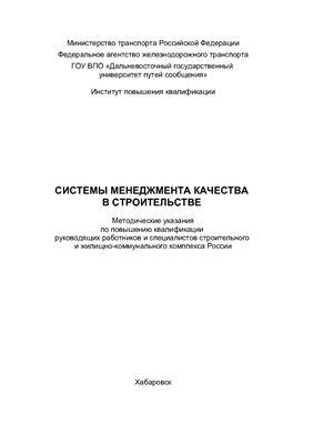 Мазаник Н.Т., Янковский Ф.И. (сост.) Системы менеджмента качества в строительстве