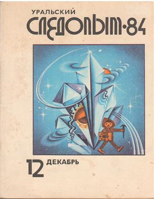 Уральский следопыт 1984 №12
