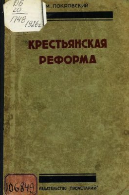 Покровский М.Н. Крестьянская реформа