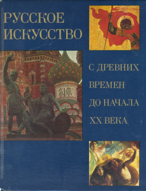 Зотов А.И. Русское искусство с древних времен до начала ХХ века