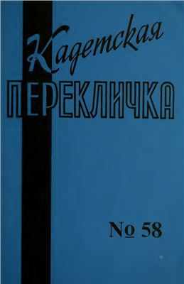 Кадетская Перекличка 1996 №58