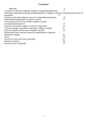 Иванова Л.В., Статистика товарных запасов и товарооборачиваемости