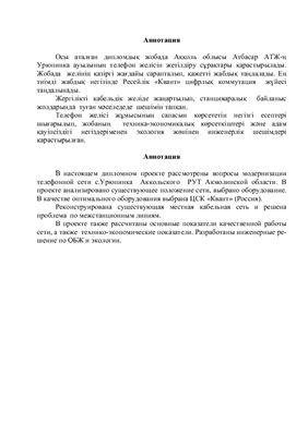 Дипломный проект - Модернизация телефонной сети Аккольского района Акмолинской области
