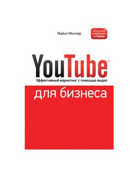 YouTube для бизнеса. Онлайн видео-маркетинг для любого бизнеса