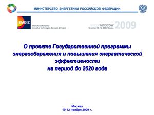 О проекте Государственной программы энергосбережения и повышения энергетической эффективности на период до 2020 года