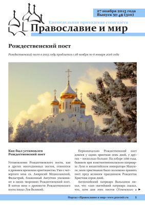 Православие и мир 2015 №48 (310). Рождественский пост