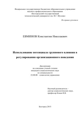 Евминов К.Н. Использование потенциала группового влияния в регулировании организационного поведения