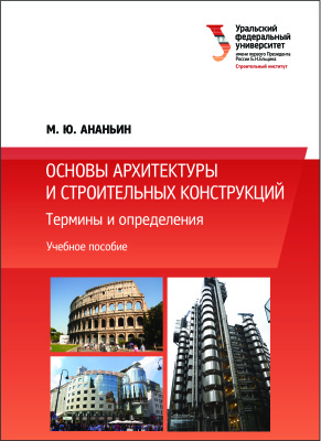 Ананьин М.Ю. Основы архитектуры и строительных конструкций: Термины и определения