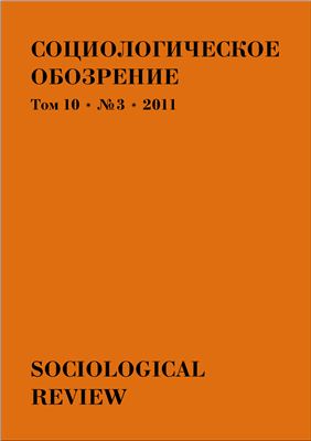 Социологическое обозрение 2011 №03